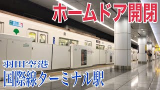 【京急】羽田空港国際線ターミナル駅 ホームドア開閉