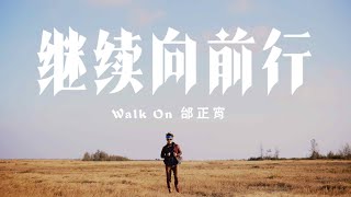 邰正宵 Samuel Tai《繼續向前行 Walk On》Official Music Video