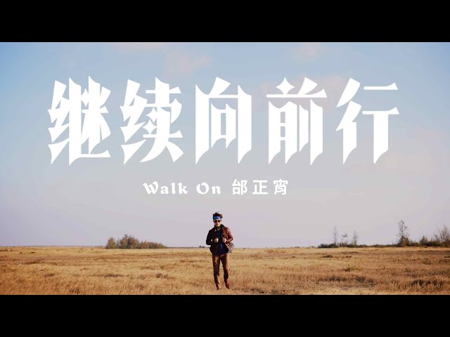 邰正宵 Samuel Tai《繼續向前行 Walk On》Official Music Video class=