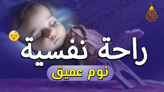 قران كريم بصوت جميل جدا قبل النوم 😌 راحة نفسية لا توصف 🎧 Quran Recitation