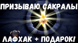ПРИЗЫВ х10  |  ЛАЙФХАК как ЗАКРЫТЬ турнир ПРИЗЫВА! + ПОДАРОК! | Raid Shadow Legends