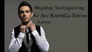 Αν Δεν Κοιτάζω Εσένα - Μιχάλης Χατζηγιάννης (Lyrics)