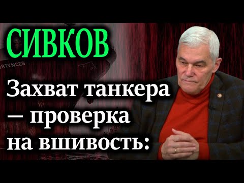СИВКОВ. Мордой об стол: американская береговая охрана захватив танкер унизила российских банкиров