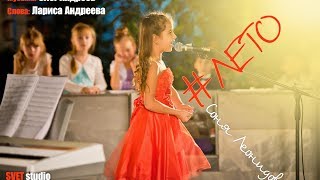 Соня Леонидова Лето Муз Олег Андреев Слова Ларисы Андреевой