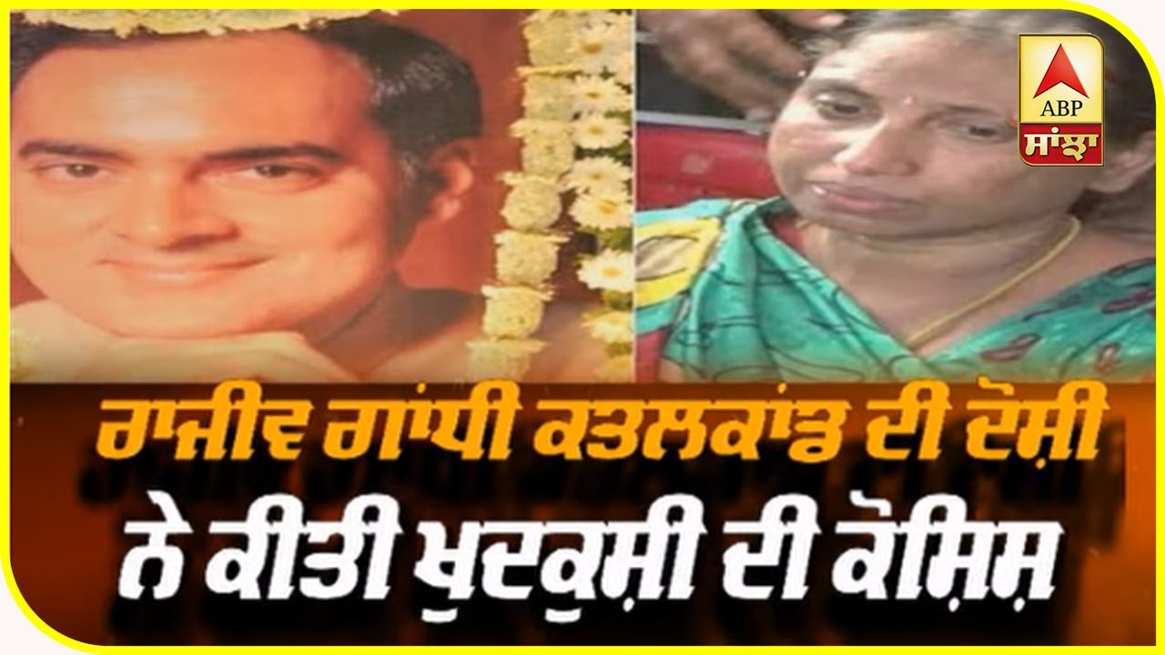 ਸਾਬਕਾ PM Rajiv Gandhi ਕਤਲਕਾਂਡ ਦੀ ਦੋਸ਼ੀ ਨੇ ਕੀਤੀ ਖੁਦਕੁਸ਼ੀ ਦੀ ਕੋਸ਼ਿਸ਼ | ABP Sanjha