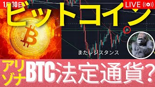 米アリゾナ州がビットコインを法定通貨に？今年5回のFRB利上げ？ビットコインはなおレジスタンス　 #BTC #ETH #仮想通貨