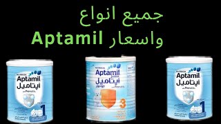 آخر أسعار حليب الأطفال Aptamil بانواعه و أسعاره المدهشة superette Galaxy promo 🇩🇿