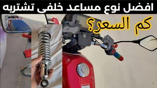 افضل نوع مساعد خلفى للموتوسيكلات وكم سعره؟