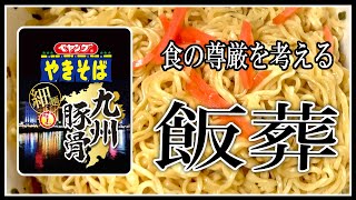 【飯葬】実録 食の尊厳！まるか食品ペヤング九州豚骨やきそばを食って供養する【飯テロ】【飯動画】