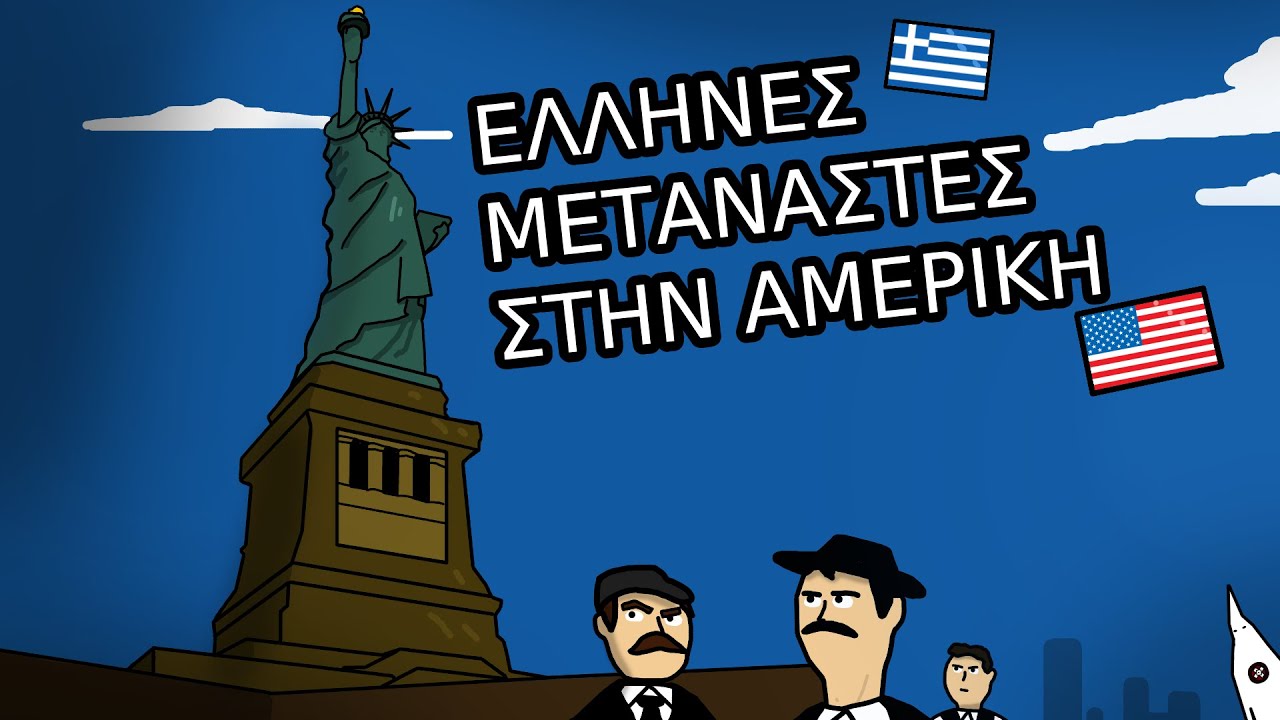 Οι Έλληνες μετανάστες στην Αμερική