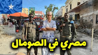 ٢٤ ساعة في مقديشو الصومال الحقيقة صدمتني🇸🇴🇸🇴