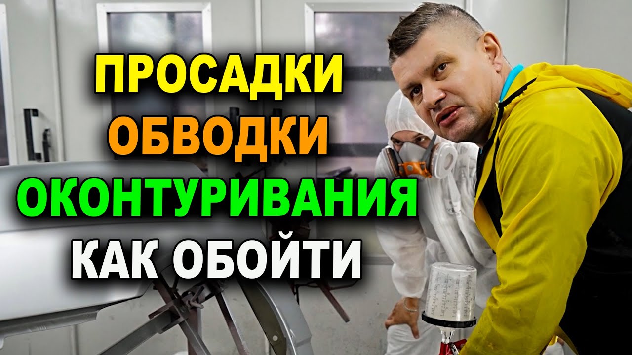 Обводки, просадки, оконтуривания, яблочность, как избежать эти косяки