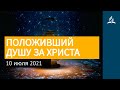 10 июля 2021. ПОЛОЖИВШИЙ ДУШУ ЗА ХРИСТА. Ты возжигаешь светильник мой, Господи | Адвентисты