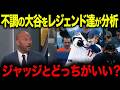 「ハッキリ言うよ…」大谷翔平とジャッジの“決定的な差”にレジェンド達が下した衝撃の結論とは？【海外の反応/MLB/メジャー/野球】