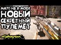 MA70 HB X-MOD2 - новый пулемет.  Секретное оружие Cyberpunk 2077 2.1 Phantom Liberty