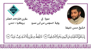 ما تيسر من سورة ق برواية السوسي عن أبي عمرو  الشيخ حسن خليفة لندن - بريطانيا