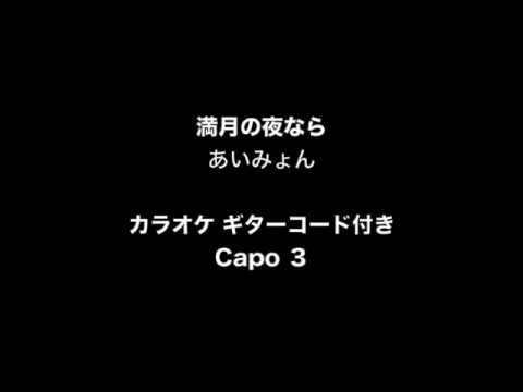 カラオケ 満月の夜なら あいみょん 生演奏 Youtube