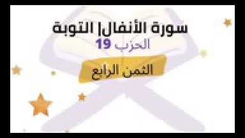 وإن يريدوا خيانتك فقد خانوا الله من قبل ... الثمن 4 من الحزب 19 برواية ورش للشيخ الحصري مكرر 5 مرات