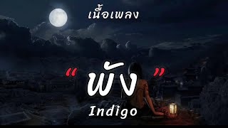 พัง-Indigo [เนื้อเพลง]