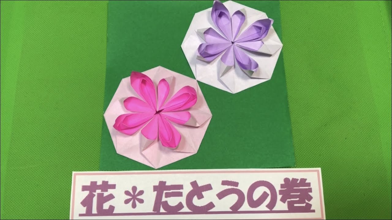 花 たとう折り紙 たとう 母の日折り紙 解説なし メッセージ オーナメント 花 八角形 Sun 0938 折り紙モンスター