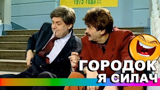 Городок - Я Силач #Приколы