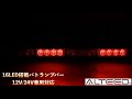 [ALTEED]ＬＥＤライトバーパトランプ／４５ｃｍ１６ＬＥＤ/赤色発光/ALT-1114-R