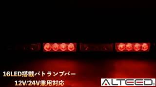 [ALTEED]ＬＥＤライトバーパトランプ／４５ｃｍ１６ＬＥＤ/赤色発光/ALT-1114-R