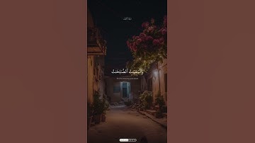 المال والبنون زينة الحياة الدنيا #المنشاوي #سورة_الكهف