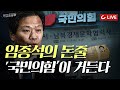 [이슈포청천 LIVE] '리틀 임종석' 박상혁은 누구?｜임종석의 돈줄 찾기, 정신줄 놓은 '국민의 힘'이 거든다｜북한에 공항까지 지어준다고?