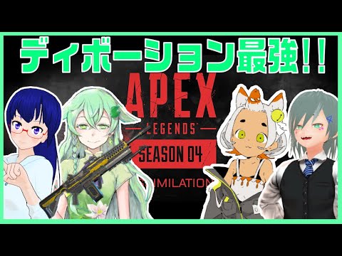 【APEX】ディボーションがあればハンマー獲得も楽勝ですね？！【Vtuber】