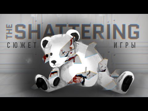 Видео: Сюжет игры The Shattering / "Это его лучшая история"