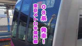 【東京メトロ半蔵門線08系】曳舟駅発車！