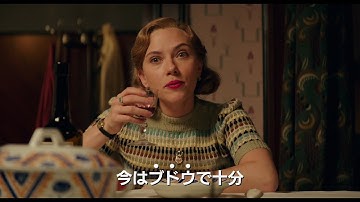 スカヨハ、ワイン片手にジョーク！映画『ジョジョ・ラビット』本編映像