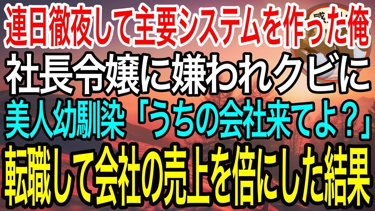 【感動】連日徹夜して会社のメインシステムを作ったのに、社長令嬢に嫌われクビになった俺。幼馴染の美人社長に誘われ転職すると会社の売上を過去最高に。前職の社長令嬢が会社に乗り込んできて衝撃の展開に…