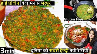 100 साल के लिए प्रोटीन विटामिन्स जबरदस्त पाओ सिर्फ 3 Min Healthy Palak Cheela Recipe | Palak Chilla