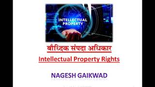 बौद्धिक संपदा कायदा म्हणजे काय ?  intellectual Property Rights / Patent