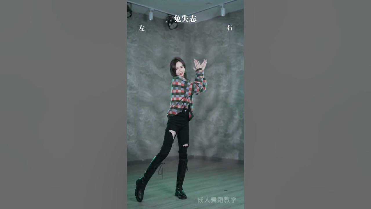《免失志》一看就会的舞蹈💗#跳舞使我快乐#爱舞蹈爱生活#成人舞蹈教学#零基础学舞蹈#兔失志