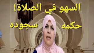 السهو في الصلاة (ما يلزم جبره)/ سجود السهو وانواعه/ما يجب على المصلي فعله اذا سهافي صلاته......