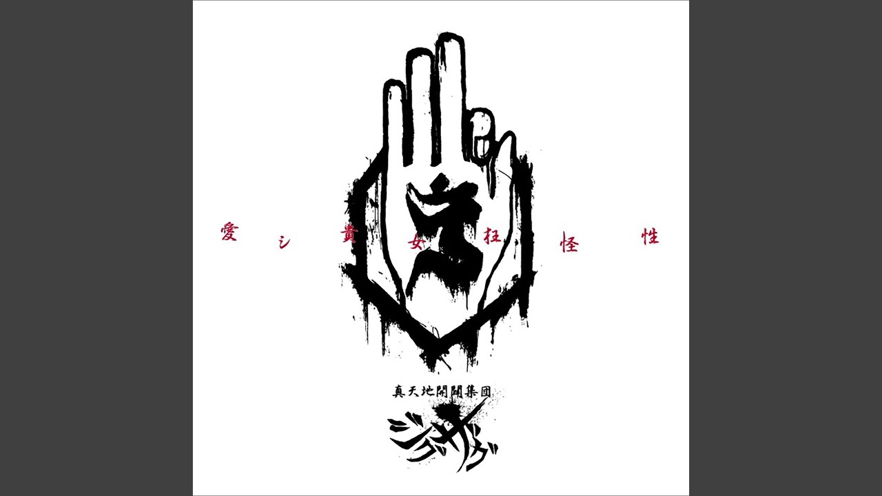 真天地開闢集団ジグザグ 愛シ貴方境界性 Stream Zig Zag -真天地開闢集団-ジグザグ - 愛シ貴女狂怪性 by