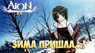 ☃️Айон Классик 2.4 • Зима пришла..., а он ещё не 55ый! •