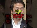 【衝撃】小川淳也中道を守り抜くと言い切った3秒後…#小川淳也 #中道改革連合 #政党交付金 #公明党 #shorts