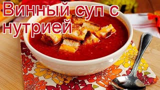 Рецепты из нутрии - как приготовить нутрии пошаговый рецепт - Винный суп с нутрией за 120 минут Рецепты из нутрии - как приготовить нутрии пошаговый рецепт - Винный суп с нутрией за 120 минут