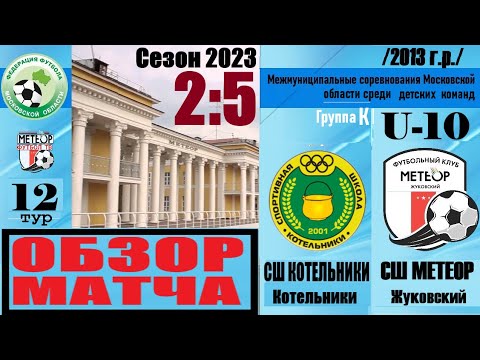 Видео к матчу СШ Котельники - Метеор-1