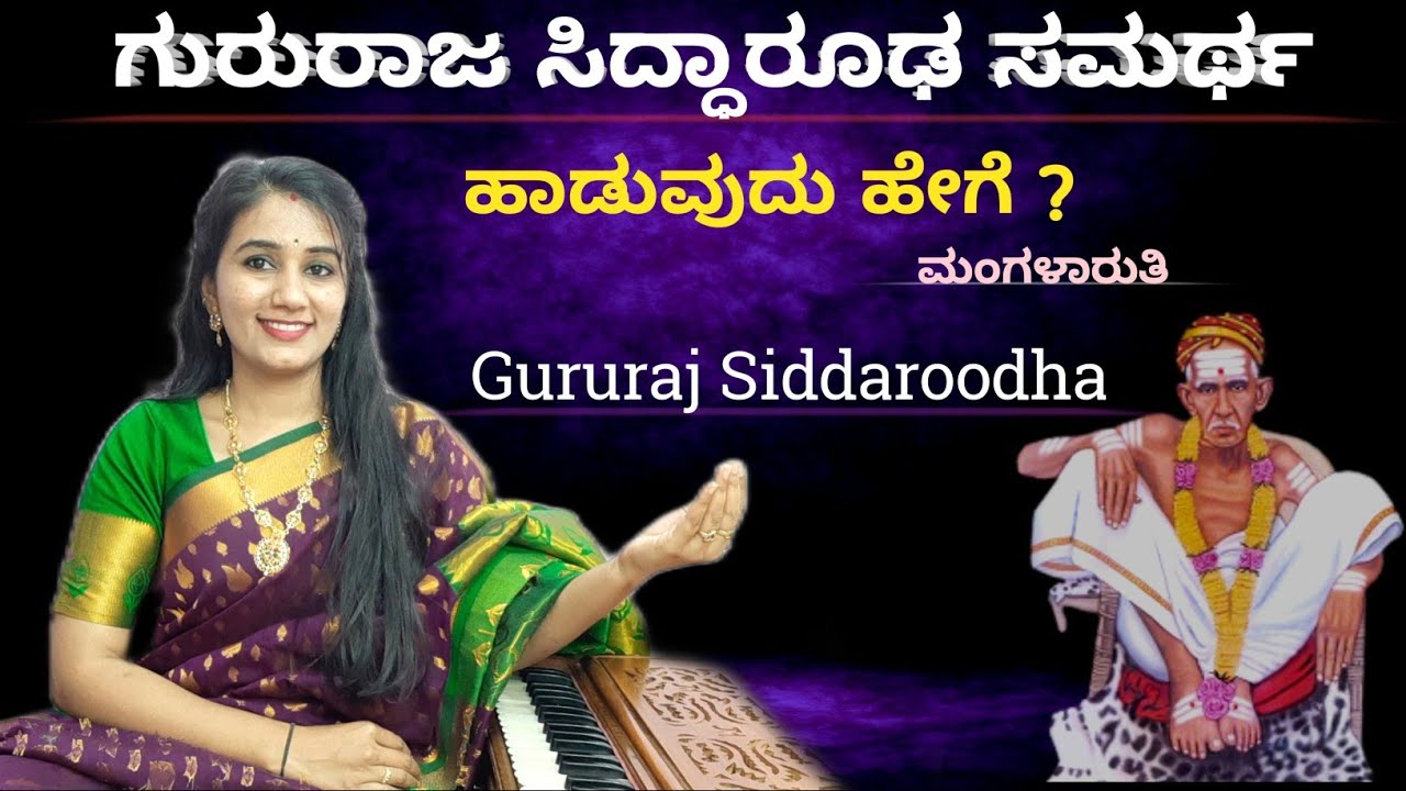 ಗುರುರಾಜ ಸಿದ್ಧಾರೂಢ ಸಮರ್ಥ ಹಾಡುವುದು ಹೇಗೆ ? |ಮಂಗಳಾರತಿ | Gururaj Siddaroodha Samartha 🚩