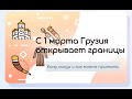 Грузия открывает границы (кому, как и когда можно прилететь?)