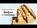 Бомбочка - вафля с глазурью| Glazed Waffle bath bomb (ENG SUB)