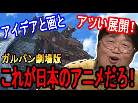 ガルパン劇場版 マッドマックス燃えたヤツ全員観ろ 日本アニメ映像体験の王道が劇場版 ガールズ パンツァー にある 岡田斗司夫 切り抜き