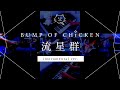 【再現してみた】BUMP OF CHICKEN 流星群(instrumental)