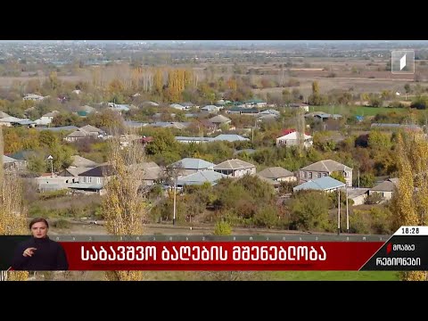 საბავშვო ბაღების მშენებლობა