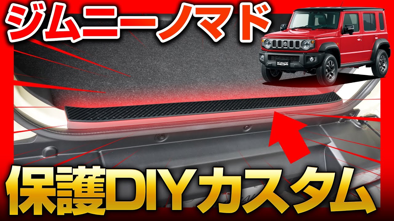 ジムニーノマド JC74W ラゲッジスカッフプレート 縞鋼板柄 1P 車体保護